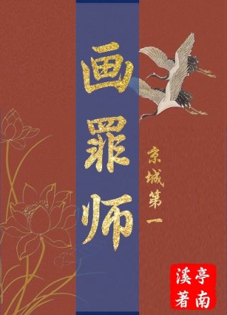 小说《卿卿美人画罪师》TXT下载_卿卿美人画罪师