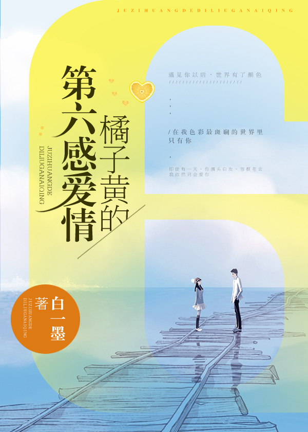 男主女主是宁澄,林啸波,韩伊琳的小说是什么_橘子黄的第六感爱情