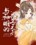 男主女主是艾露露,柳宿,亢宿的小说是什么_与神明的共生关系