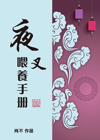 男主女主是方承海,岑昌赫,姜洛的小说是什么_夜叉喂养手册