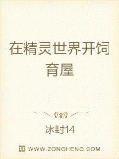 席安琪昨天被闺蜜拉着逛街，本来是不想去的，但是架不住闺蜜苦苦相逼。“安琪，你就和我去吧，老是这么锻炼_在精灵世界开饲育屋