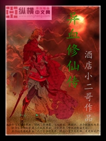 男主女主是景升,胡云峰,胡洛城的小说是什么_异血修仙传