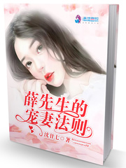 小说《薛先生的宠妻法则》TXT百度云_薛先生的宠妻法则