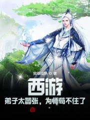 小说《西游：弟子太嚣张，为师苟不住了》TXT下载_西游：弟子太嚣张，为师苟不住了