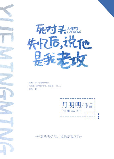 小说《死对头失忆后说他是我老攻》TXT百度云_死对头失忆后说他是我老攻