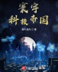男主女主是刘玉婷,卜长卓,扎克伯格的小说是什么_寰宇科技帝国