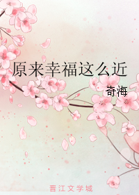 男主女主是李言薇,戴智翔,何美丽的小说是什么_原来幸福这么近