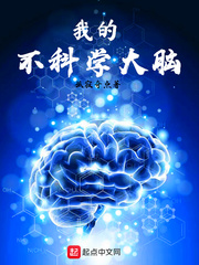 小说《我的不科学大脑》TXT下载_我的不科学大脑