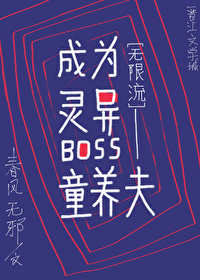 小说《成为灵异boss的冥婚对象[无限]》TXT下载_成为灵异boss的冥婚对象[无限]