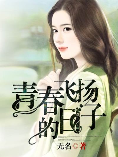 男主女主是陈雅静,夏雨,高萌的小说是什么_青春飞扬的日子