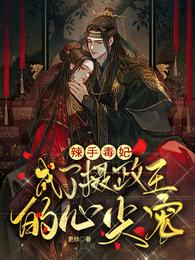 男主女主是宋珂,江泽烨,时宇的小说是什么_辣手毒妃，成了摄政王的心尖宠