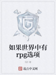 小说《如果世界中有rpg选项》TXT百度云_如果世界中有rpg选项