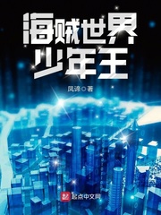 李青莫斯《海贼世界少年王》_海贼世界少年王