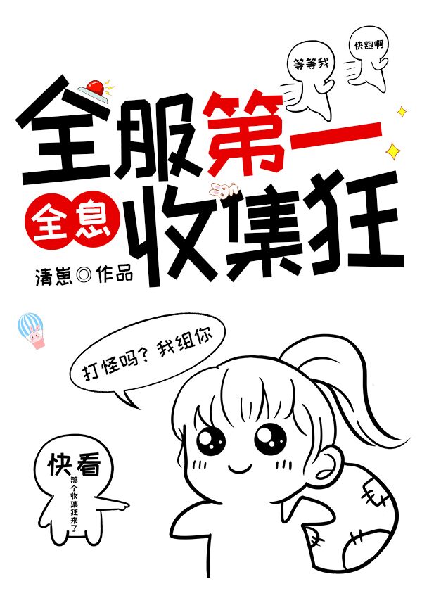 全服第一收集狂 全息 txt下书网_全服第一收集狂[全息]