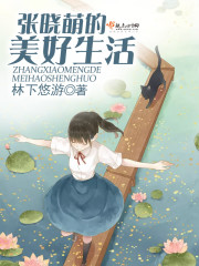 男主女主是张晓萌,李子豪,晓萌的小说是什么_张晓萌的美好生活