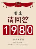 小说《重生：请回答1980》TXT下载_重生：请回答1980