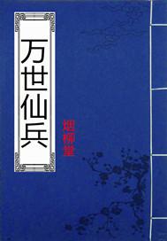 很久很久以前，九州大陆彼时的九州大陆繁荣昌盛、精彩纷呈，万千大地物产丰盈、阡陌相连，民间修仙之风长盛_万世仙兵