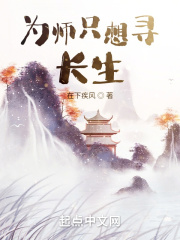 林逸魏俊豪《为师只想寻长生》_为师只想寻长生