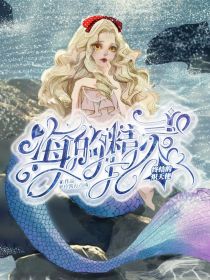 小说《终结的炽天使：海的精灵》TXT百度云_终结的炽天使：海的精灵