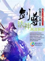 小说《剑尊法神风流异世》TXT下载_剑尊法神风流异世