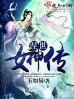 [小说] 涅世女神传 作者：玉如易 起点VIP2017-06-01完结 总点击2.74万|总推荐1.85万 _涅世女神传