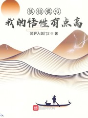 男主女主是陈平,杜子莹,汤叔泽的小说是什么_修仙模拟：我的悟性有点高