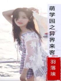 男主女主是左伦尘,艾若羽,娜娜的小说是什么_萌学园之异界来客