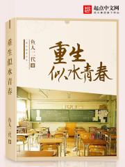 重生似水青春版80电子书_重生似水青春