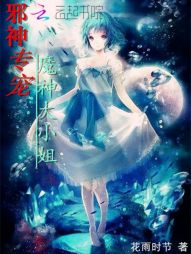 小说《邪神专宠：魔神大小姐》TXT百度云_邪神专宠：魔神大小姐