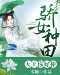 小说《骄女种田:大王你好棒!》TXT下载_骄女种田:大王你好棒!