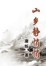 男主女主是刘春如,汤丙奎,黄玉岚的小说是什么_山乡静悄悄