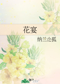 小说《花宴》TXT下载_花宴