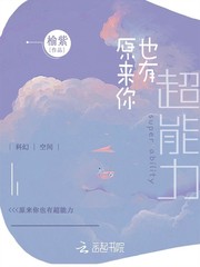 小说《原来你也有超能力》TXT下载_原来你也有超能力