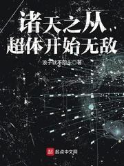 台北人来人往繁忙异常的街道之上，很是突兀的多出了一个身穿天青色道袍的男人。男人从样貌上来看，约莫有个_诸天之从超体开始无敌