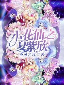 小说《小花仙之夏紫欣》TXT下载_小花仙之夏紫欣