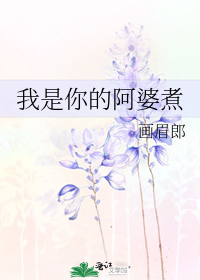 书名：我是你的阿婆煮作者：画眉郎、你是笨蛋吗（一）每一个宅人都有一个很大的梦想，以为将自己缩得越小，_我是你的阿婆煮