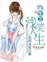 男主女主是李丽,俞书野,刘明浩的小说是什么_重生之浅笑人生