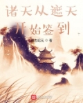 男主女主是叶凡,庞博,刘云志的小说是什么_诸天从遮天开始签到