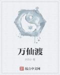 男主女主是王洪武,周红雪,傅梦岚的小说是什么_万仙渡