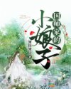 国师家小娇娘 小说_国师家的小娘子