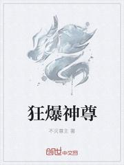 小说《狂爆神尊》TXT百度云_狂爆神尊