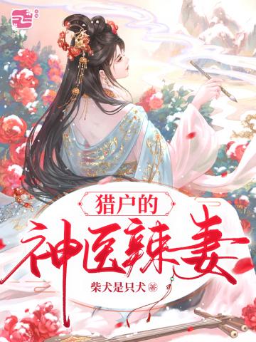 男主女主是李承,慕长安,赵雅欣的小说是什么_猎户的神医辣妻