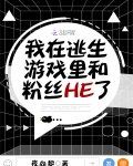 我在生存游戏里和粉丝he了_我在逃生游戏里和粉丝HE了