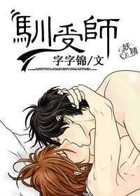 =================书名：驯受师==================、Chapter1_驯受师