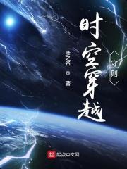 李穆川老胡《时空穿越守则》_时空穿越守则