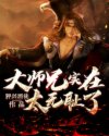 武大无耻大师兄_大师兄实在太无耻了