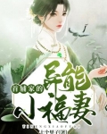 男主女主是顾成锦,刘佳妹,李秀兰的小说是什么_首辅家的异能小福妻
