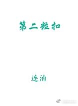 雾城花田区施工队死亡农民工九人，今天早上各大媒体分别转播了这个重磅新闻。消息一经传开，全城轰然。这是_第二粒扣