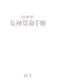 女神算命手册古穿今红甘泉_女神算命手册[古穿今]