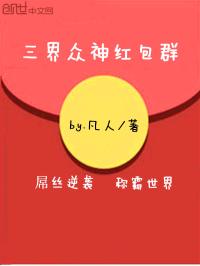 李皓天李浩天《三界众神红包群》_三界众神红包群